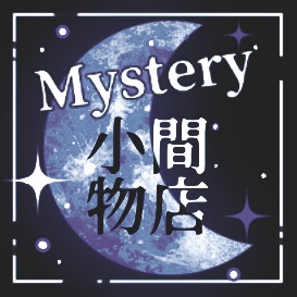 Mystery小間物店