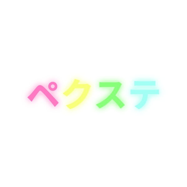 📱ペクステ