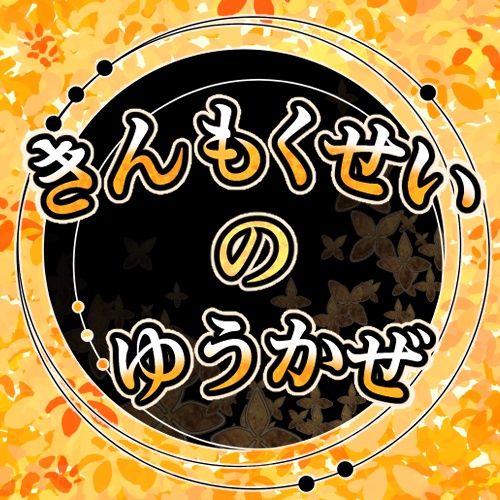 きんもくせいのゆうかぜ