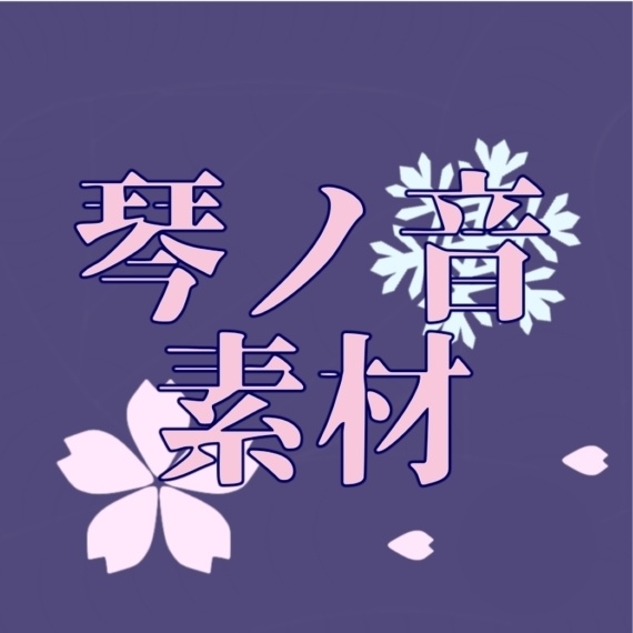 琴ノ音素材（華鈴工房）