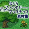 ねくらマップチップのいろいろ