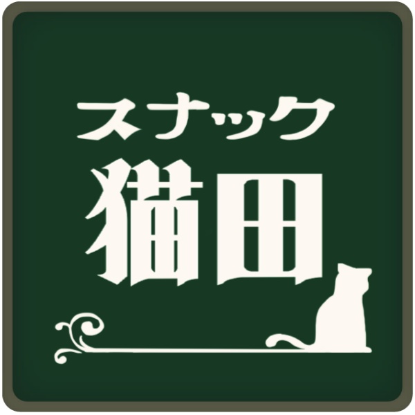 スナック猫田のグッズ売り場
