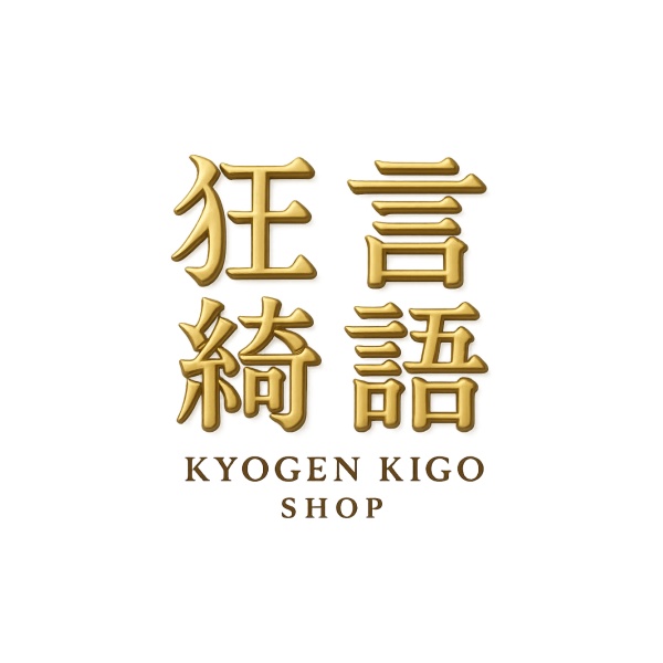 狂言綺語