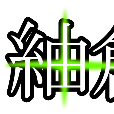 紬創房