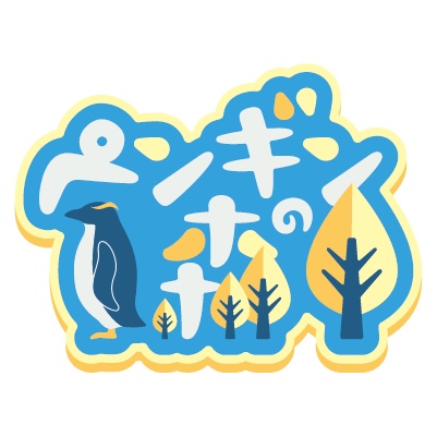 ペンギンの森
