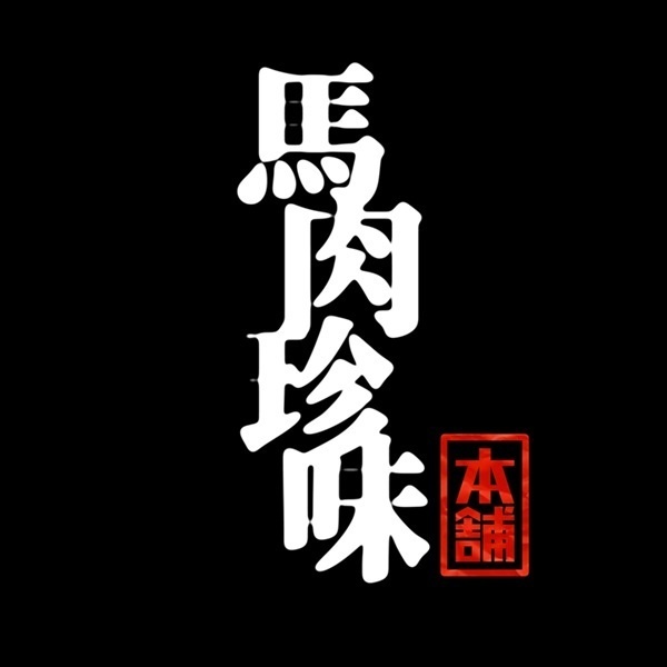 馬肉珍味本舗