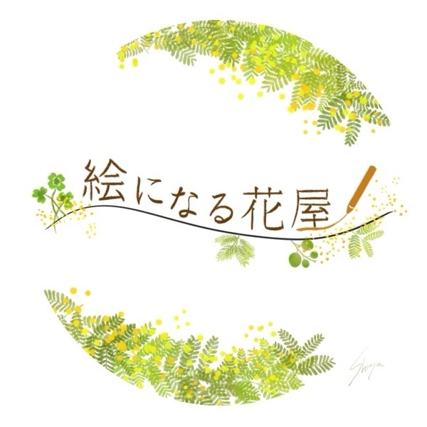 絵になる花屋