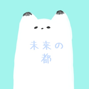 未来の都