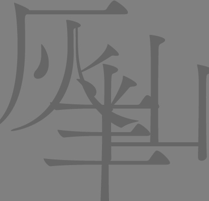 灰山羊