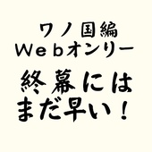 wano-webonly