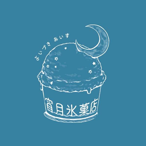 宵月氷菓店