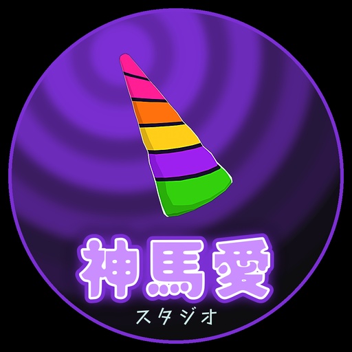 神馬愛 🦄スタジオ