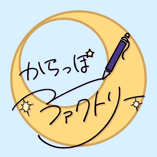 からっぽファクトリー