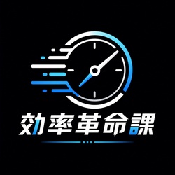 効率革命課