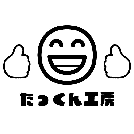 たっくん工房