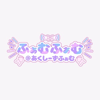 ふぁむふぁむ@あくしーずふぁむ