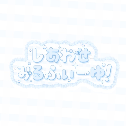 しあわせみるふぃーゆ！