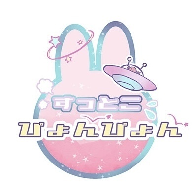 すっとこぴょんぴょん