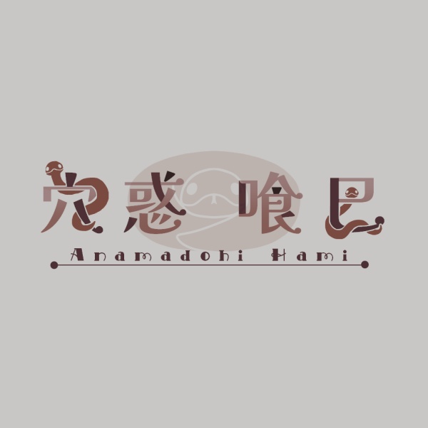 穴惑の衣装箪笥