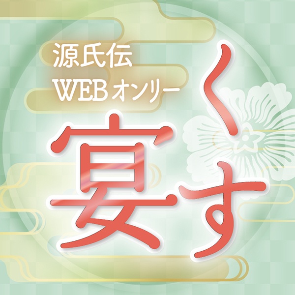 袖振り合うも薬師の宴/イケメン源氏伝二次創作webオンリーイベント