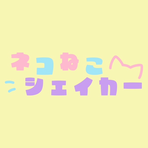 ネコねこシェイカー BOOTH支店