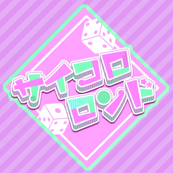 サイコロロンド本部