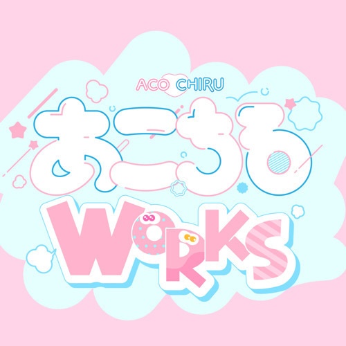 あこちるWORKS
