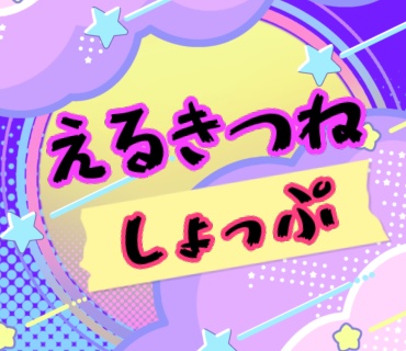 えるきつねしょっぷ