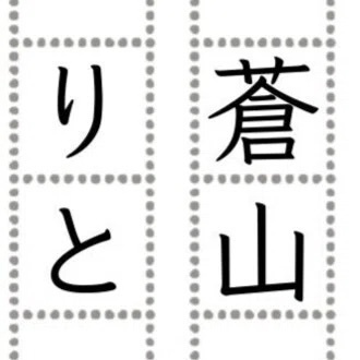 蒼山りとの店
