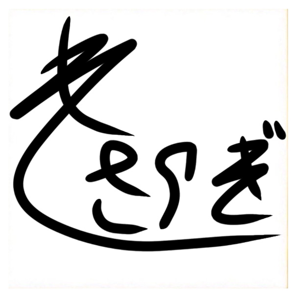 如月工房