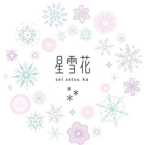 星雪花 seisetsuka