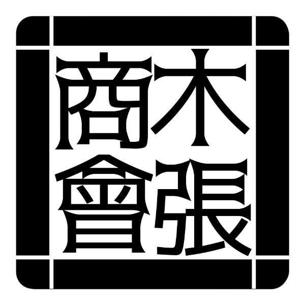 木張商会