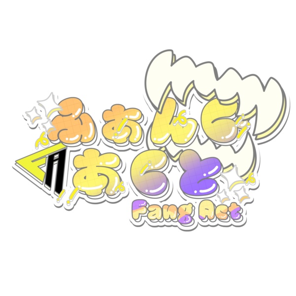 ふぁんぐあくと-FANG ACT-【公式】