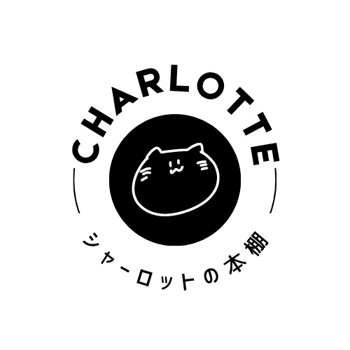 シャーロットの本棚