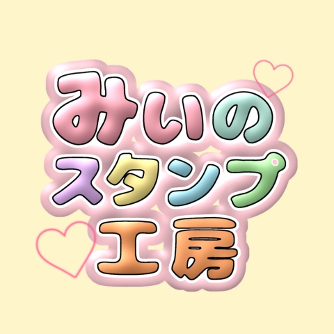 みいのスタンプ工房