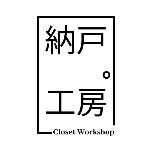 納戸工房