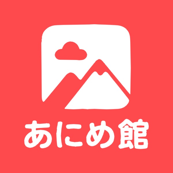 あにめ館