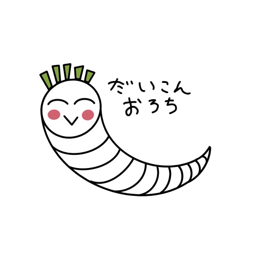 大根大蛇