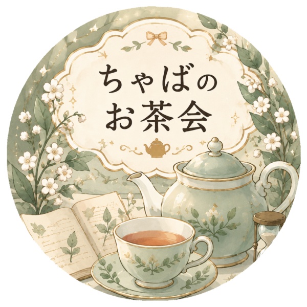 ちゃばのお茶会