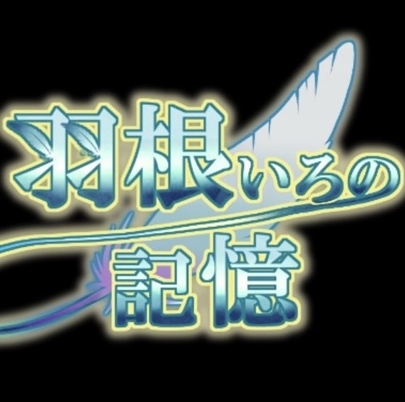 羽根いろの記憶