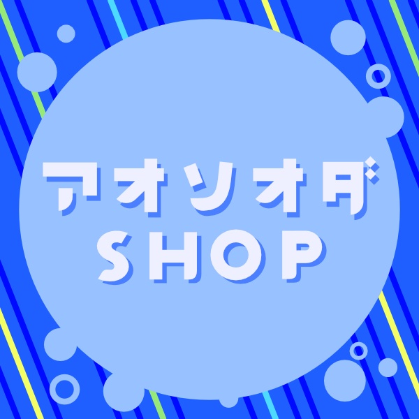 アオソオダSHOP