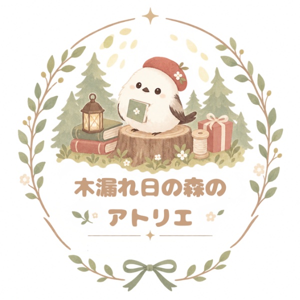 木漏れ日の森のアトリエ