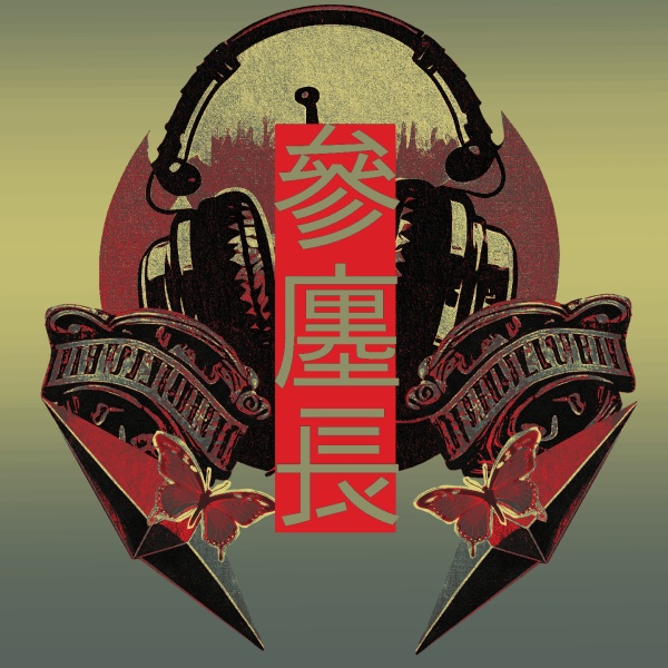 參廛