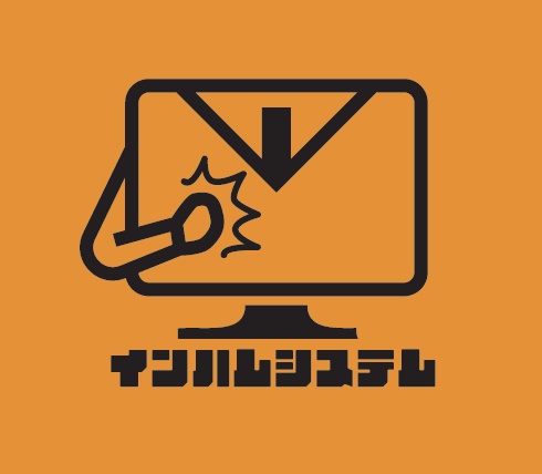 インハムシステム