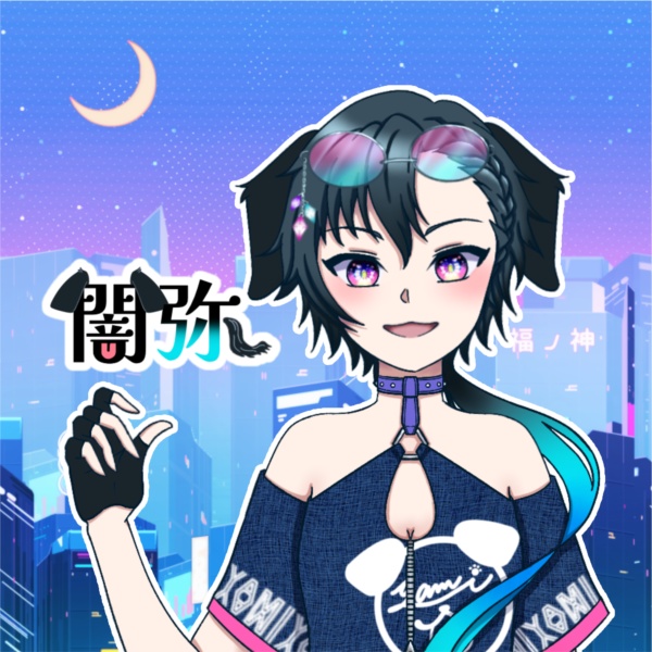 闇弥(やみ)
