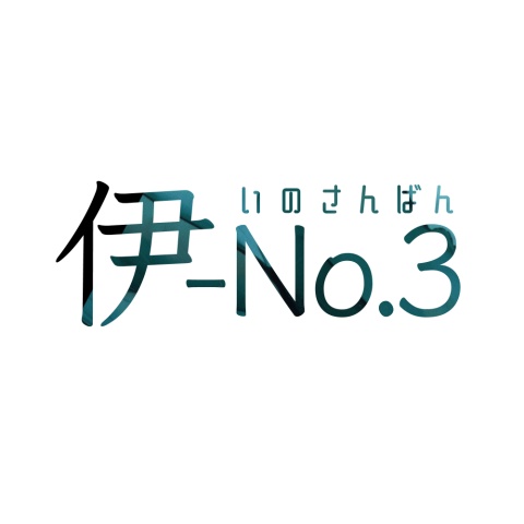 伊-No.3