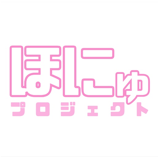 ほにゅプロジェクト