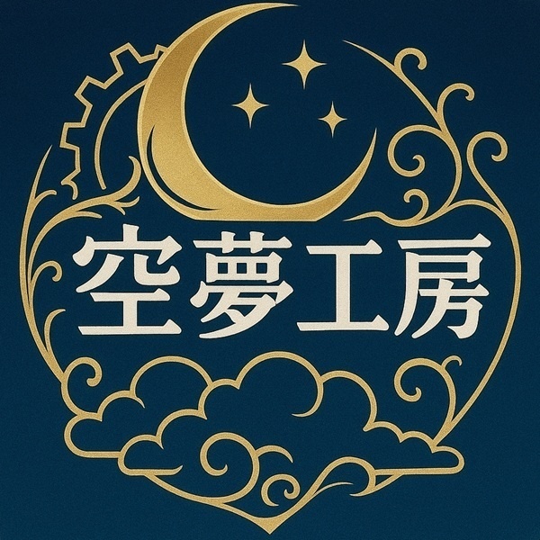 空夢工房