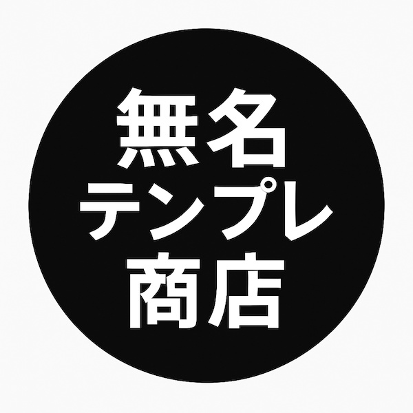 無名テンプレ商店