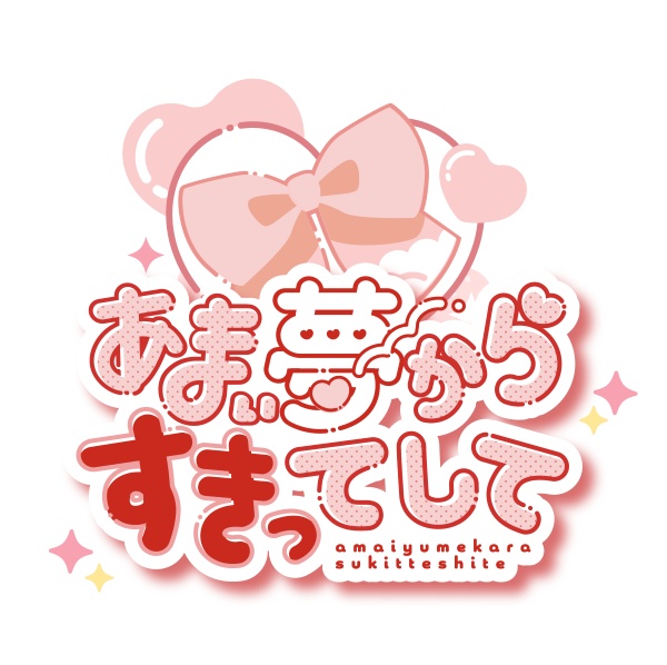 あまい夢からすきってして
